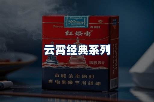 云霄香烟系列